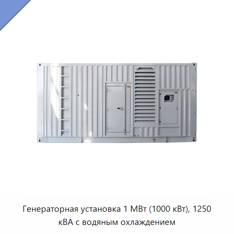 Генераторная установка 1 МВт (1000 кВт), 1250 кВА с водяным охлаждением — Дизельные генераторы