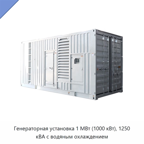 Генераторная установка 1 МВт (1000 кВт), 1250 кВА с водяным охлаждением