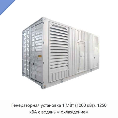 Генераторная установка 1 МВт (1000 кВт), 1250 кВА с водяным охлаждением