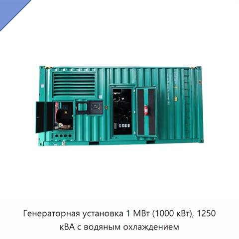Генераторная установка 1 МВт (1000 кВт), 1250 кВА с водяным охлаждением