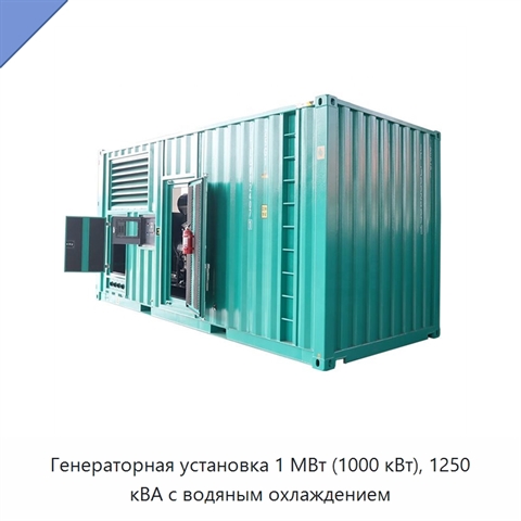 Генераторная установка 1 МВт (1000 кВт), 1250 кВА с водяным охлаждением