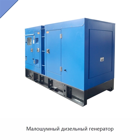 Малошумный дизельный генератор