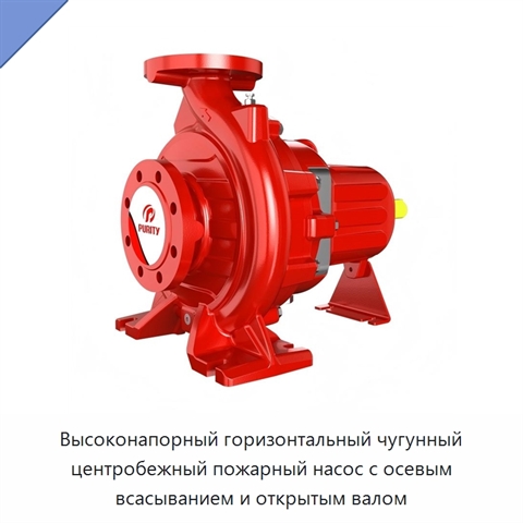 Высоконапорный горизонтальный чугунный центробежный пожарный насос с осевым всасыванием и открытым валом