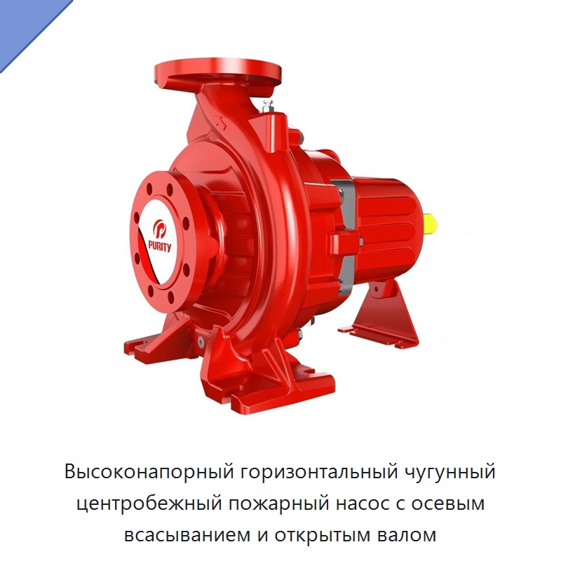 Высоконапорный горизонтальный чугунный центробежный пожарный насос с осевым всасыванием и открытым валом — Насосы