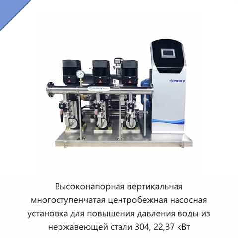 Высоконапорная вертикальная многоступенчатая центробежная насосная установка для повышения давления воды из нержавеющей стали 304, 22,37 кВт