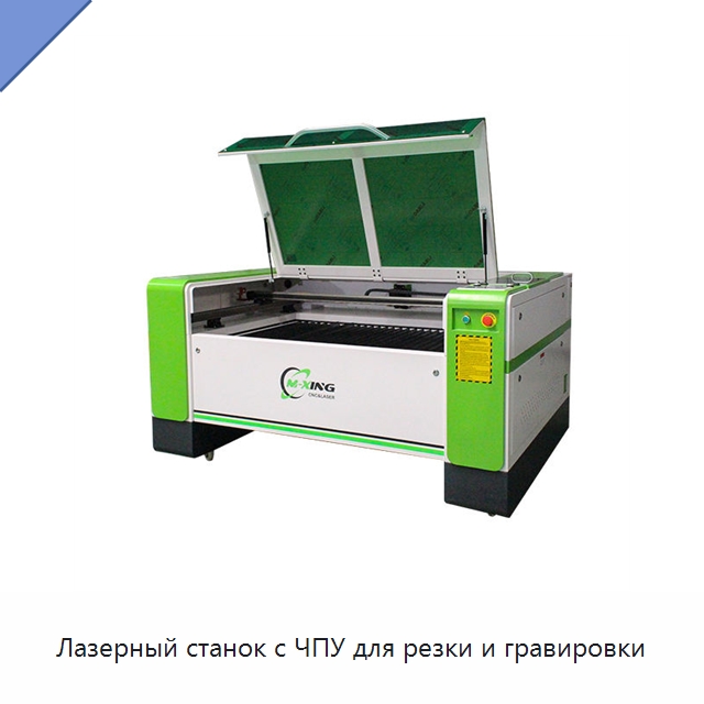Лазерный станок с ЧПУ для резки и гравировки — Станки лазерной резки