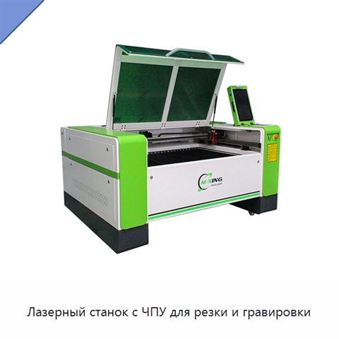 Лазерный станок с ЧПУ для резки и гравировки