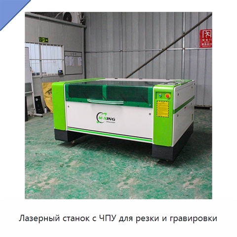 Лазерный станок с ЧПУ для резки и гравировки