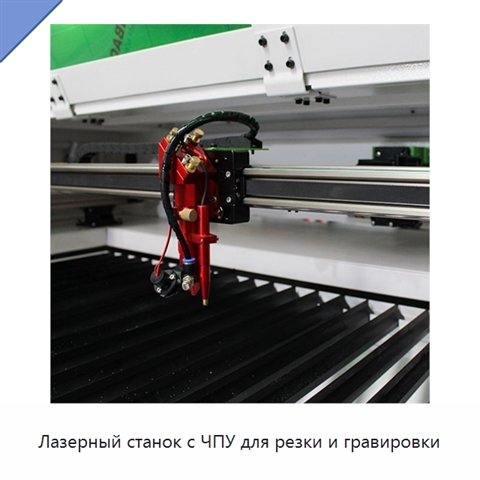Лазерный станок с ЧПУ для резки и гравировки