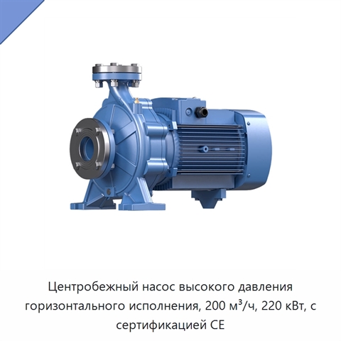 Центробежный насос высокого давления горизонтального исполнения, 200 м³/ч, 220 кВт, с сертификацией CE