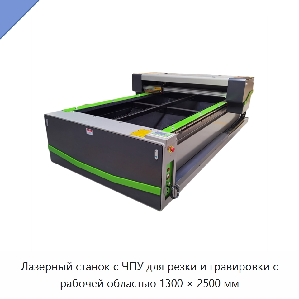 Лазерный станок с ЧПУ для резки и гравировки с рабочей областью 1300 × 2500 мм — Станки лазерной резки