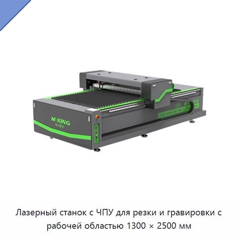 Лазерный станок с ЧПУ для резки и гравировки с рабочей областью 1300 × 2500 мм