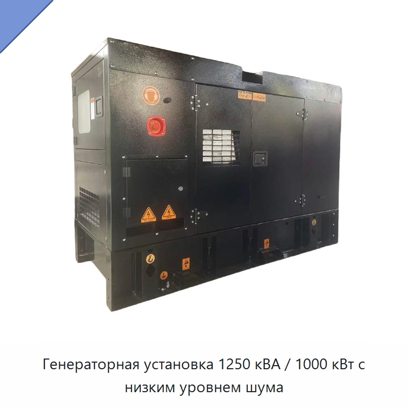 Генераторная установка 1250 кВА / 1000 кВт с низким уровнем шума — Дизельные генераторы