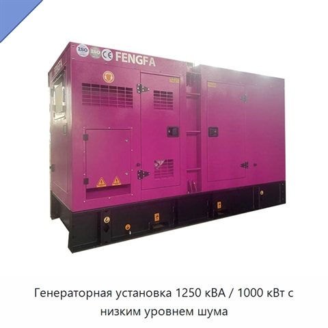 Генераторная установка 1250 кВА / 1000 кВт с низким уровнем шума