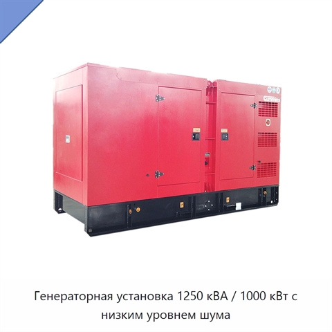 Генераторная установка 1250 кВА / 1000 кВт с низким уровнем шума