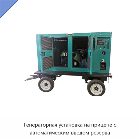 Генераторная установка на прицепе с автоматическим вводом резерва