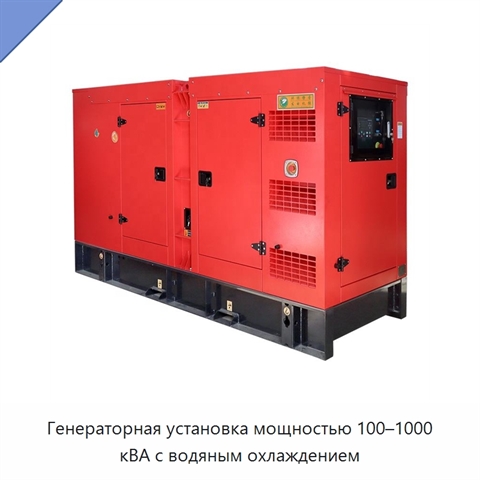 Генераторная установка мощностью 100–1000 кВА с водяным охлаждением