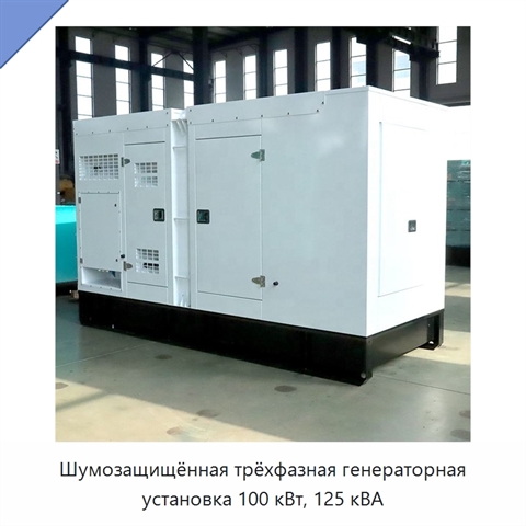 Шумозащищённая трёхфазная генераторная установка 100 кВт, 125 кВА