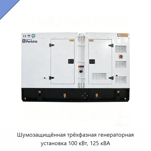 Шумозащищённая трёхфазная генераторная установка 100 кВт, 125 кВА