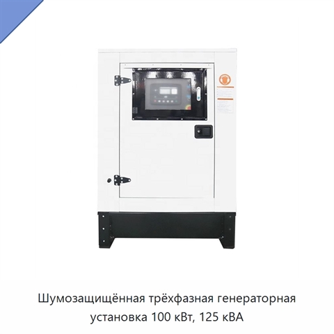 Шумозащищённая трёхфазная генераторная установка 100 кВт, 125 кВА