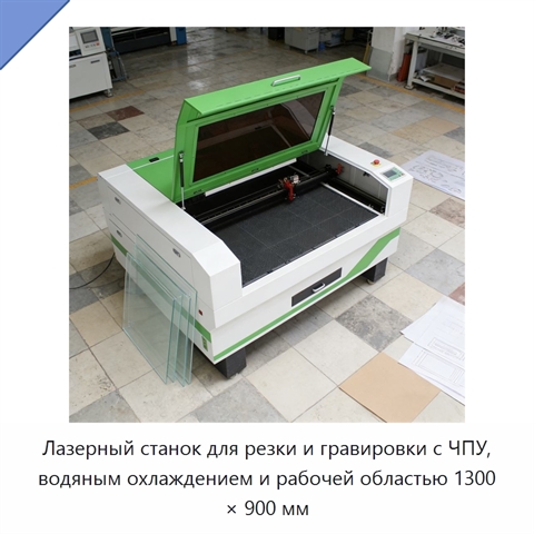 Лазерный станок для резки и гравировки с ЧПУ, водяным охлаждением и рабочей областью 1300 × 900 мм