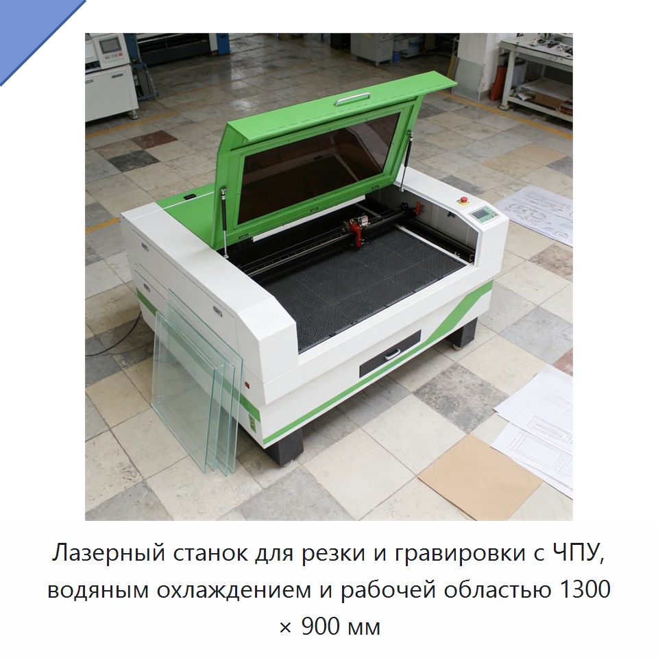Лазерный станок для резки и гравировки с ЧПУ, водяным охлаждением и рабочей областью 1300 × 900 мм — Станки лазерной резки