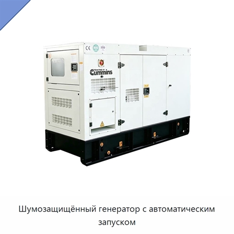 Шумозащищённый генератор с автоматическим запуском