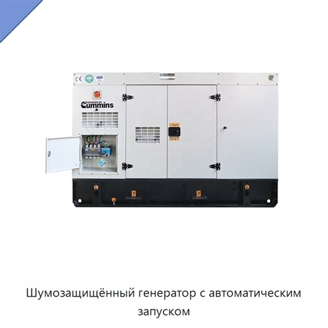Шумозащищённый генератор с автоматическим запуском