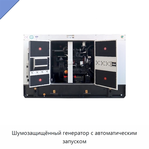 Шумозащищённый генератор с автоматическим запуском