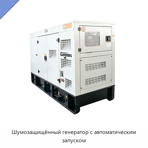 Шумозащищённый генератор с автоматическим запуском
