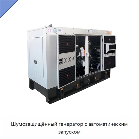 Шумозащищённый генератор с автоматическим запуском