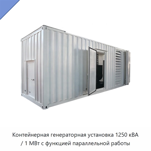 Контейнерная генераторная установка 1250 кВА / 1 МВт с функцией параллельной работы