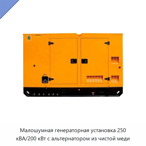 Малошумная генераторная установка 250 кВА/200 кВт с альтернатором из чистой меди