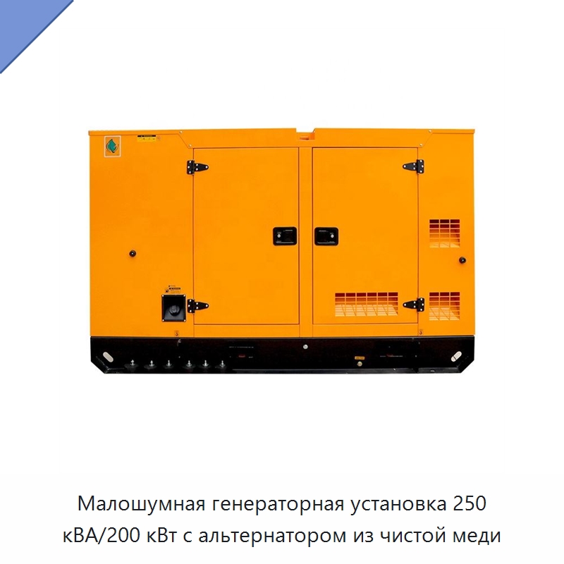 Малошумная генераторная установка 250 кВА/200 кВт с альтернатором из чистой меди — Дизельные генераторы