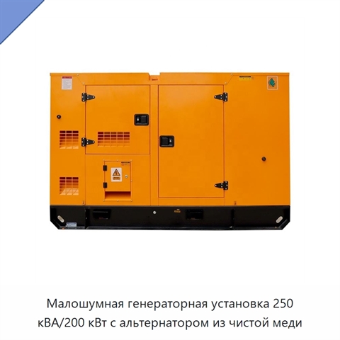 Малошумная генераторная установка 250 кВА/200 кВт с альтернатором из чистой меди