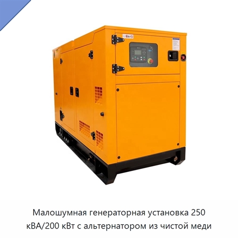 Малошумная генераторная установка 250 кВА/200 кВт с альтернатором из чистой меди
