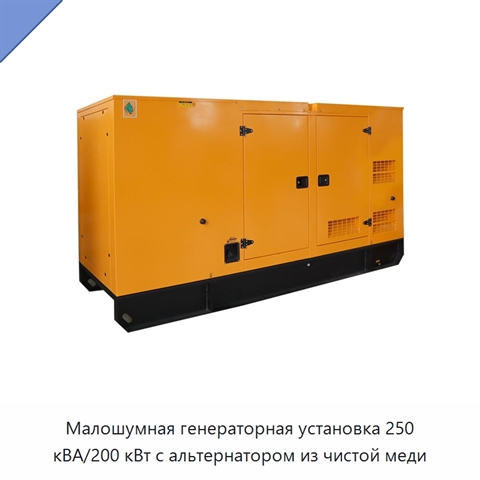 Малошумная генераторная установка 250 кВА/200 кВт с альтернатором из чистой меди