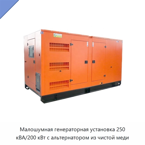 Малошумная генераторная установка 250 кВА/200 кВт с альтернатором из чистой меди
