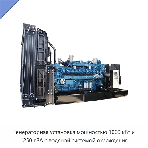 Генераторная установка мощностью 1000 кВт и 1250 кВА с водяной системой охлаждения