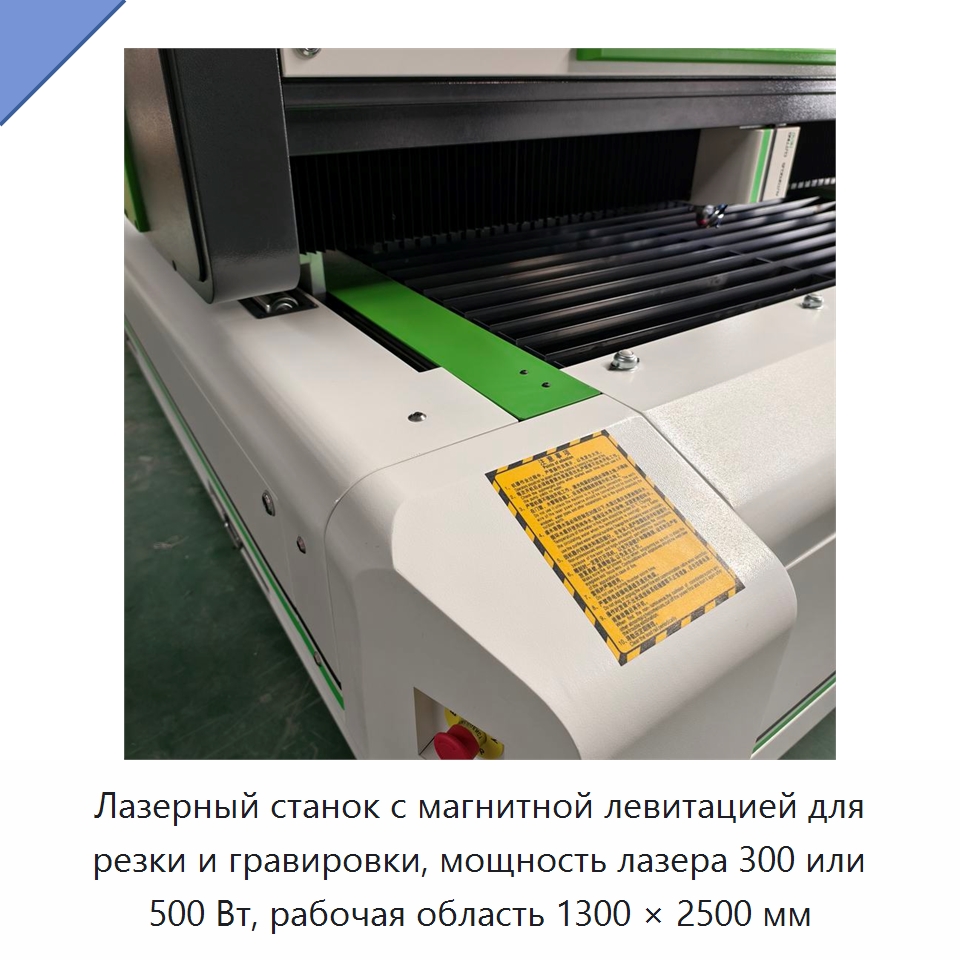 Лазерный станок с магнитной левитацией для резки и гравировки, мощность лазера 300 или 500 Вт, рабочая область 1300 × 2500 мм — Станки лазерной резки