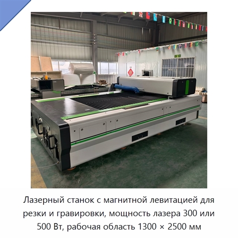 Лазерный станок с магнитной левитацией для резки и гравировки, мощность лазера 300 или 500 Вт, рабочая область 1300 × 2500 мм