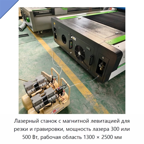 Лазерный станок с магнитной левитацией для резки и гравировки, мощность лазера 300 или 500 Вт, рабочая область 1300 × 2500 мм