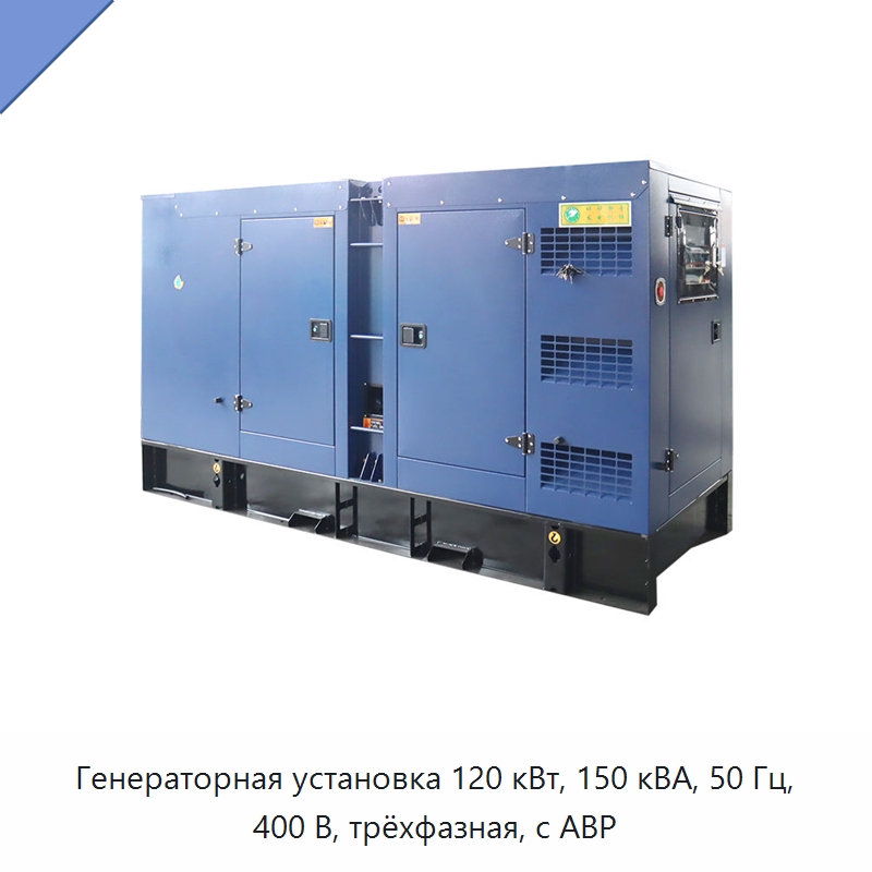 Генераторная установка 120 кВт, 150 кВА, 50 Гц, 400 В, трёхфазная, с АВР — Дизельные генераторы