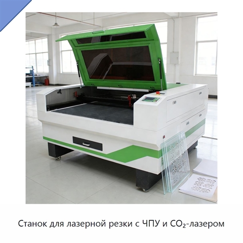 Станок для лазерной резки с ЧПУ и CO₂-лазером