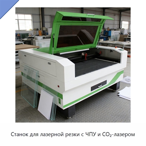 Станок для лазерной резки с ЧПУ и CO₂-лазером