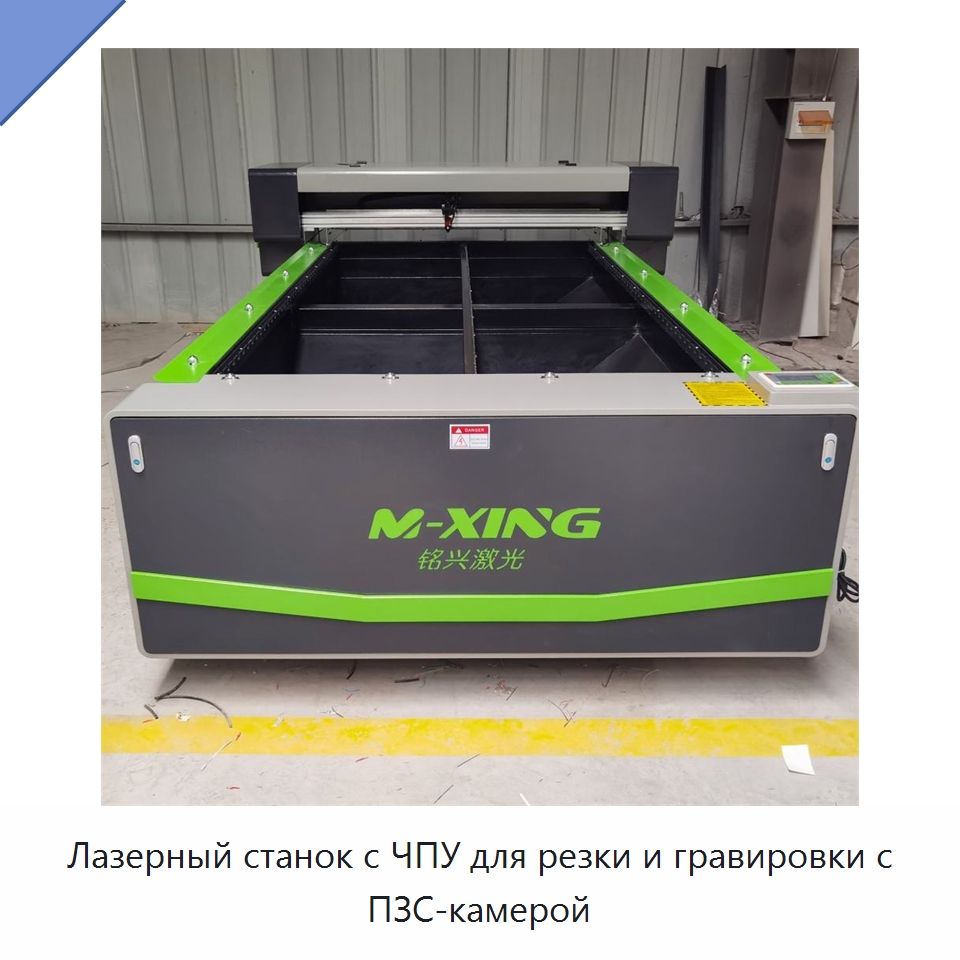 Лазерный станок с ЧПУ для резки и гравировки с ПЗС-камерой — Станки лазерной резки