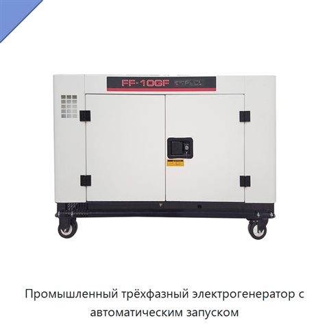 Промышленный трёхфазный электрогенератор с автоматическим запуском