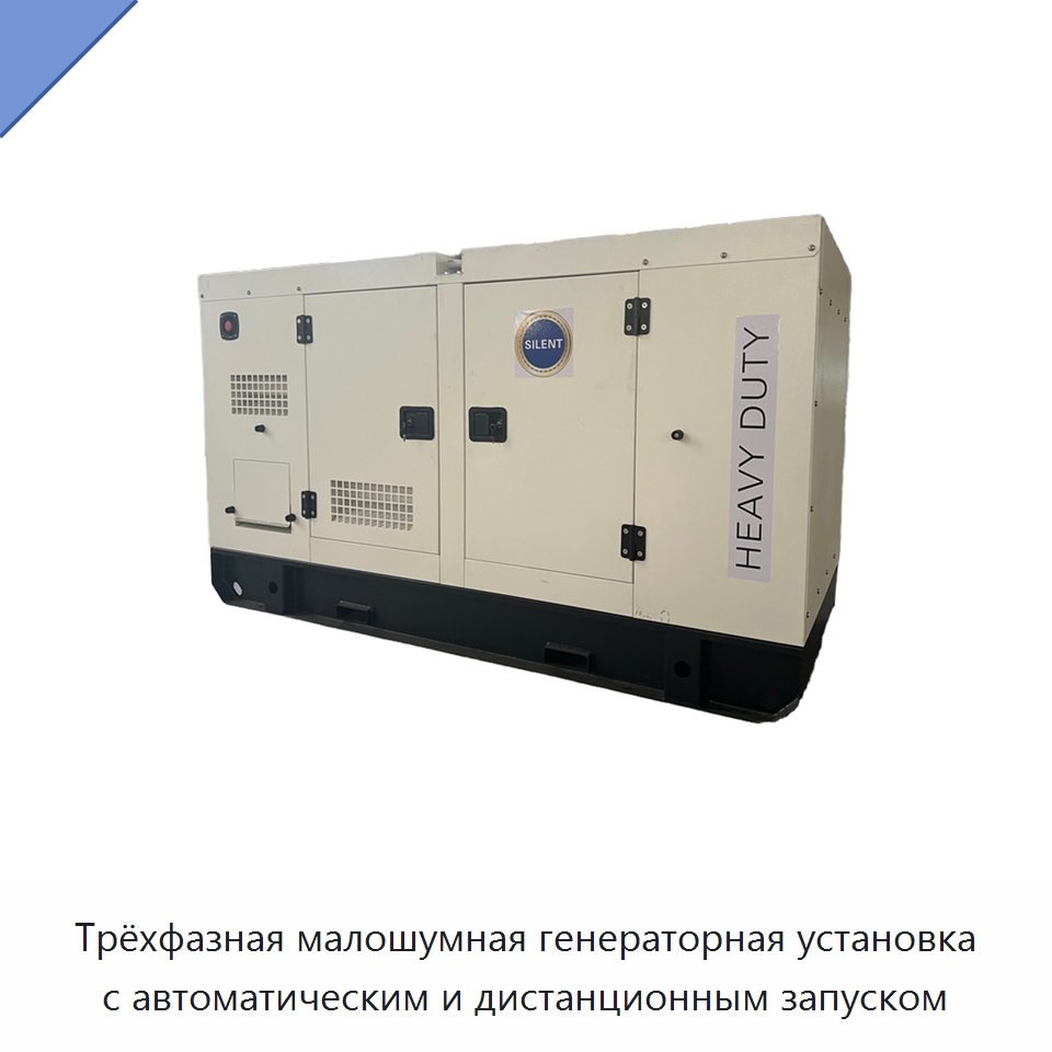 Трёхфазная малошумная генераторная установка с автоматическим и дистанционным запуском — Дизельные генераторы