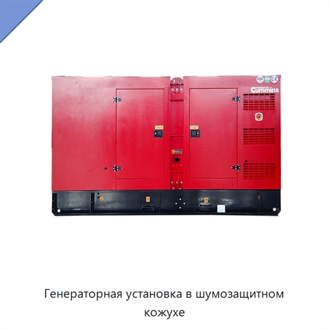 Генераторная установка в шумозащитном кожухе