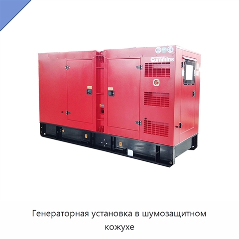 Генераторная установка в шумозащитном кожухе